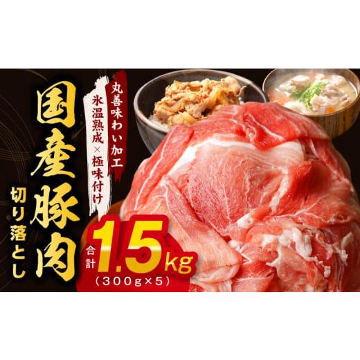 ふるさと納税 大阪府 泉佐野市 [丸善味わい加工]国産 豚肉 切り落とし 1.5kg(300g×5)