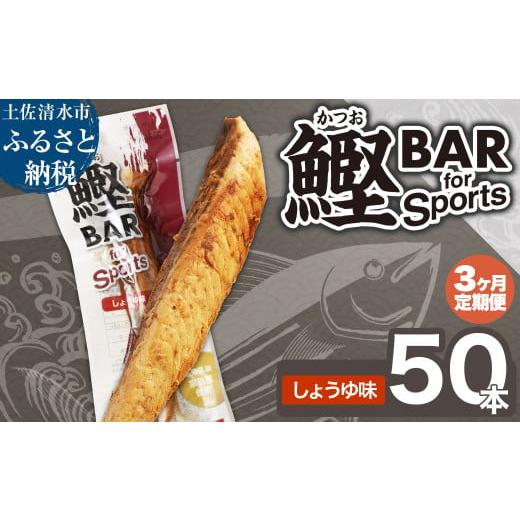 ふるさと納税 惣菜・レトルト 高知県 土佐清水市 3回定期便 鰹BAR for Sports(しょうゆ味 50本)カツオ スポーツ 筋トレ ダイエット 災害備蓄 保存食 栄養補…