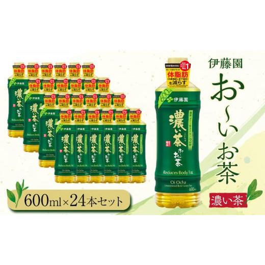 ふるさと納税 静岡県 御前崎市 お〜いお茶　濃茶600ml　24本セット｜furusatochoice｜02