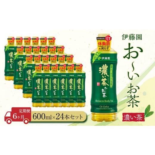 ふるさと納税 お茶類 緑茶（飲料） 静岡県 御前崎市 定期便6ヶ月 お〜いお茶　濃い茶600ml×24本　［おーいお茶 ペットボトル ケース 箱 伊藤園 静岡］_1