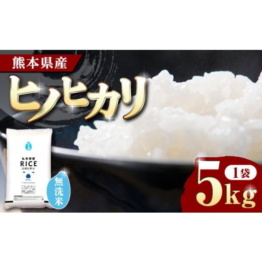 ふるさと納税 熊本県 山鹿市 ヒノヒカリ 無洗米 5kg[有限会社 農産ベストパートナー]5kg 無洗米 精米 特A ヒノヒカリ ひのひかり コメ 米 お米 熊本県 熊本…