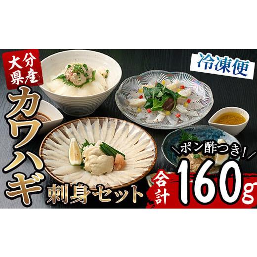 ふるさと納税 旬の鮮魚等 大分県 佐伯市 カワハギ 刺身セット(総量160g・4人前)カワハギ かわはぎ 刺身 肝 身皮 切身 切り身 ポン酢 ぽん酢 鮮魚 冷凍 養殖 国…