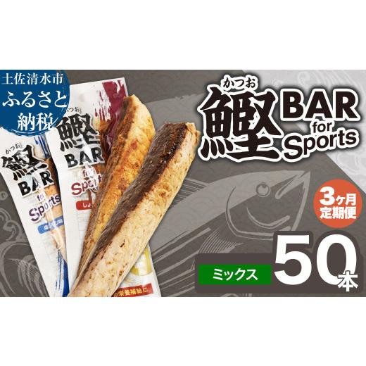 ふるさと納税 惣菜・レトルト 高知県 土佐清水市 3回定期便 鰹BAR for Sportsミックス50本(しょうゆ味25本+塩レモン味25本)カツオ スポーツ 筋トレ ダイエ…