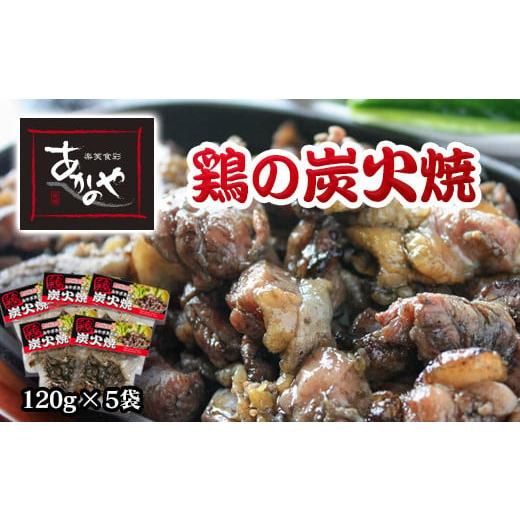 ふるさと納税 惣菜・レトルト 冷蔵 宮崎県 西都市 鶏の炭火焼 国産 割烹あかのや 鶏肉 1-18 決済から30日前後での発送