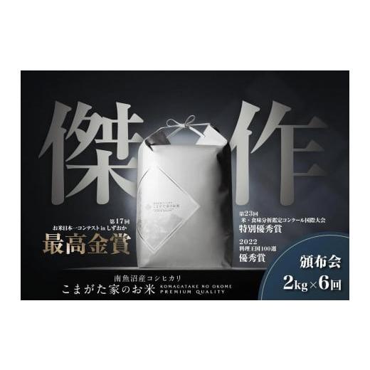 ふるさと納税 米 コシヒカリ 新潟県 南魚沼市 定期便 令和7年産新米予約 2kg×6ヶ月 最高金賞受賞 数量限定南魚沼産コシヒカリ 化学肥料不使用・農薬8割減栽…