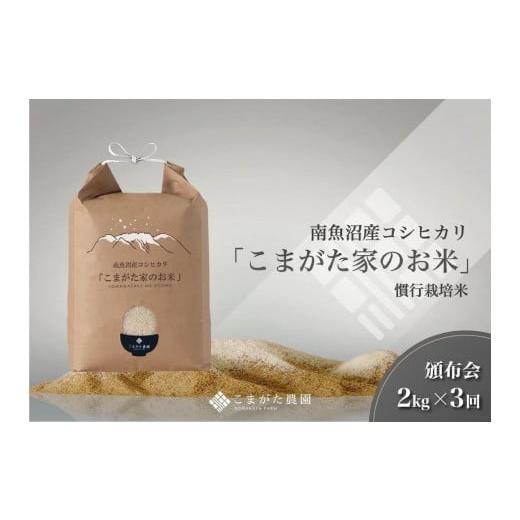 ふるさと納税 米 コシヒカリ 新潟県 南魚沼市 定期便 令和7年産新米 2kg×3ヶ月 厳選こだわり南魚沼産コシヒカリ「こまがた農園のお米」