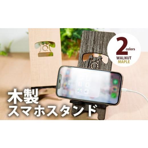 ふるさと納税 福岡県 大木町 [組立式]木製スマホスタンド Iphoneスタンド スマートフォンスタンド 黒電話 [スマホスタンド009 ウォールナット-01] CK097 ウ…