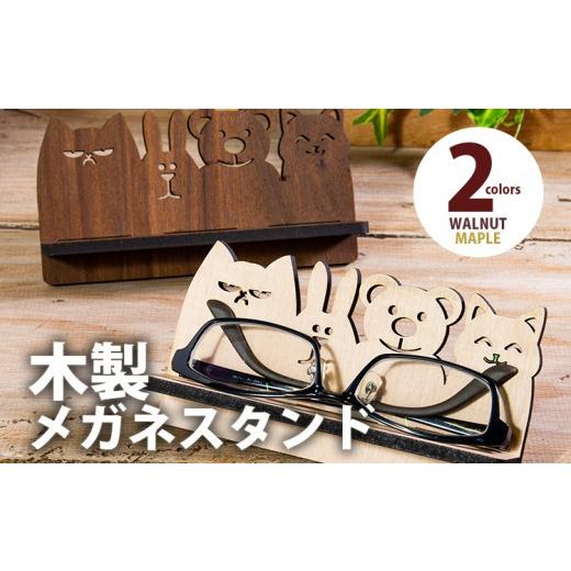 ふるさと納税 雑貨・日用品 福岡県 大木町 組立式 木製メガネスタンド アニマル メガネスタンド001 ウォールナット-01 CK103 ウォールナット