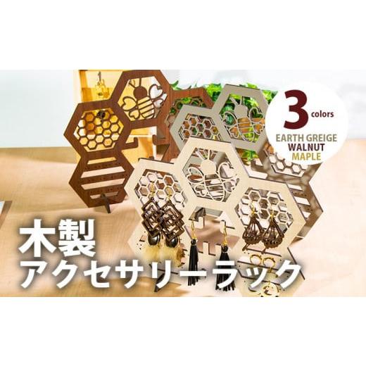 ふるさと納税 雑貨・日用品 福岡県 大木町 組立式 木製アクセサリーラック アクセサリースタンド001 ウォールナット-01 CK106 ウォールナット