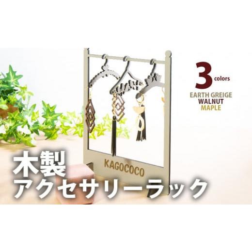 ふるさと納税 雑貨・日用品 福岡県 大木町 組立式 木製アクセサリーラック ハンガー付き アクセサリースタンド002 ウォールナット-01 CK109 ウォールナット(C…