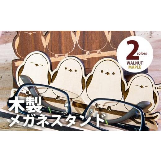 ふるさと納税 雑貨・日用品 福岡県 大木町 組立式 木製メガネスタンド シマエナガ メガネスタンド002 メイプル-01 CK112 メープル
