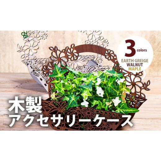 ふるさと納税 雑貨・日用品 福岡県 大木町 組立式 木製アクセサリーケース フラワーバスケット 小物入れ004 アースグレージュ-01 CK113 アースグレージュ(CK1…