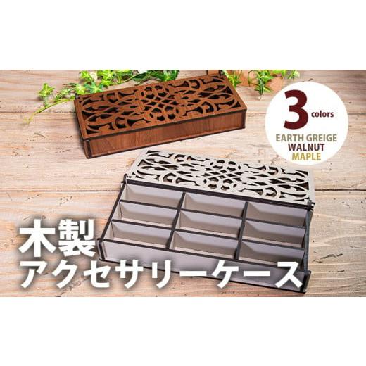 ふるさと納税 雑貨・日用品 福岡県 大木町 組立式 木製アクセサリーケース 間仕切り付 小物入れ003 ウォールナット-01 CK128 ウォールナット