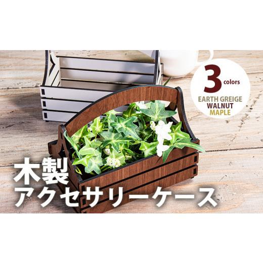 ふるさと納税 雑貨・日用品 福岡県 大木町 組立式 木製アクセサリーケース カントリー風 小物入れ001 ウォールナット-01 CK131 ウォールナット