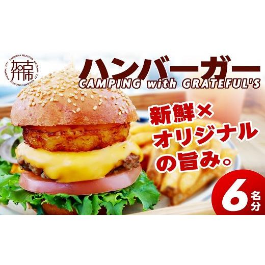 ふるさと納税 兵庫県 加古川市 CAMPING with GRATEFUL'S【6名分】《 惣菜 ハンバーガー バーガー チーズ セット 手作りキット グルメ キャンプ飯 》｜furusatochoice｜02