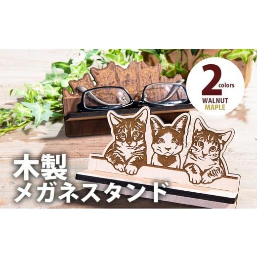 ふるさと納税 雑貨・日用品 福岡県 大木町 組立式 木製メガネスタンド ネコ2種 メガネスタンド010 メイプル-01 CK179 メープルA