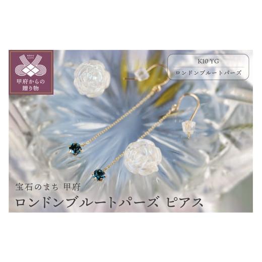 ふるさと納税 アクセサリー ピアス 山梨県 甲府市 甲府ジュエリー K10YG ロンドンブルートパーズピアス KPG-1690 ロンドンブルートパーズ