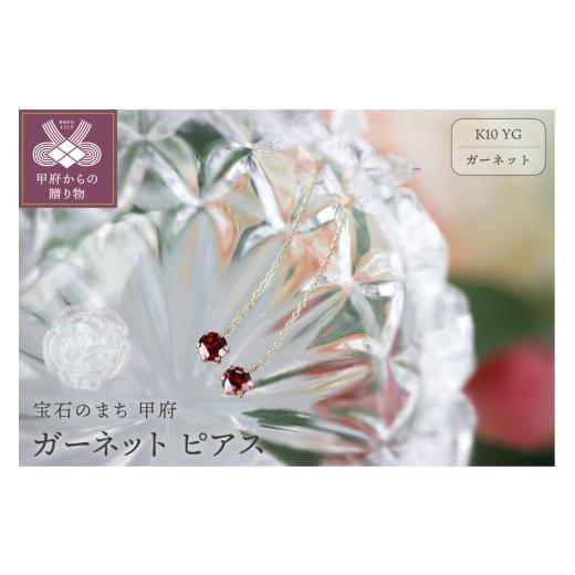 ふるさと納税 アクセサリー ピアス 山梨県 甲府市 甲府ジュエリー K10YG ガーネットピアス KPG-1691 ガーネット
