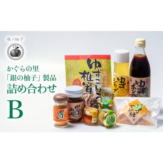 ふるさと納税 調味料・油 たれ 宮崎県 西都市 「銀の柚子」製品詰め合わせ(B)かぐらの里 1.4-7 決済から30日前後での発送