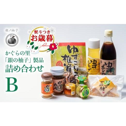 ふるさと納税 調味料・油 たれ 宮崎県 西都市 お歳暮ギフト 「銀の柚子」製品詰め合わせ(B)かぐらの里 1.4-7 年内発送 ご自宅用でもどうぞ お歳暮対応 12…