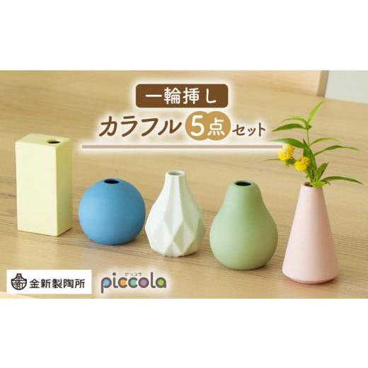 ふるさと納税 食器・グラス 岐阜県 土岐市  美濃焼 piccola（ピッコラ） 一輪挿し カラフル 5点セット 金新製陶所 花瓶 雑貨 インテリア MDG022_1