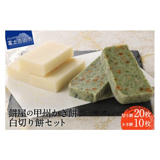 ふるさと納税 米・パン 餅 山梨県 富士吉田市 先行予約・数量限定 餅屋の甲州かき餅・白切り餅 30枚セット(かき餅10枚・切り餅20枚) 年内配送