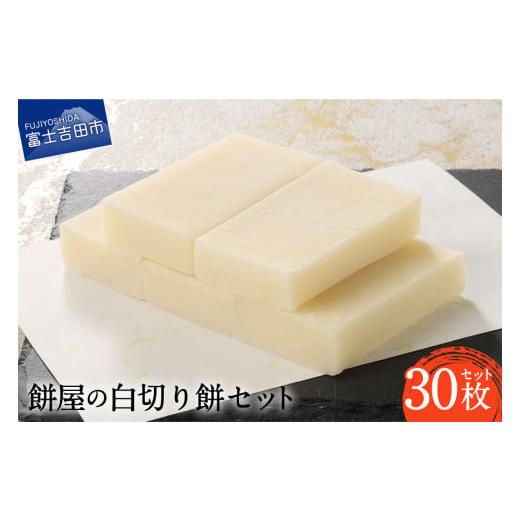 ふるさと納税 米・パン 餅 山梨県 富士吉田市 先行予約・数量限定 餅屋の白切り餅 30枚セット 年内配送