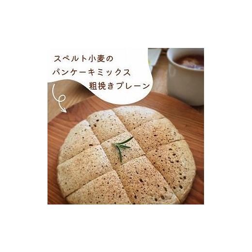 ふるさと納税 北海道 江別市 スペルト小麦３種セット(パンケーキミックスプレーン(150g×1袋)カカオ(150g×1袋)／グラノーラ(130g×1袋)）｜furusatochoice｜03