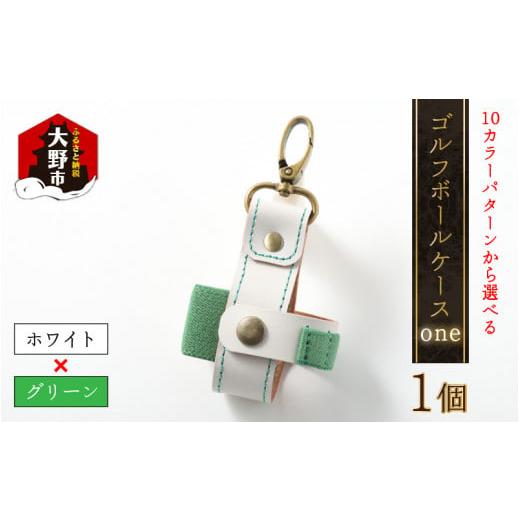 ふるさと納税 ゴルフグッズ 福井県 大野市 10色(コンビ)から選べる ゴルフボールケース"one" ホワイトベース・グリーン ホワイトベース・グリーン