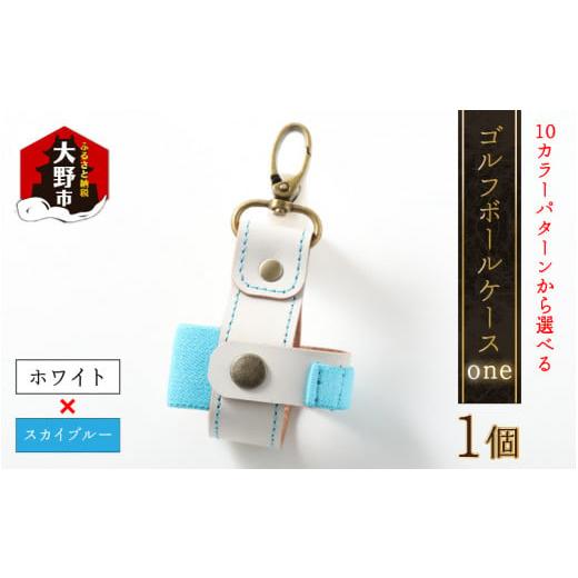 ふるさと納税 ゴルフグッズ 福井県 大野市 10色(コンビ)から選べる ゴルフボールケース"one" ホワイトベース・スカイブルー ホワイトベース・スカイブル…