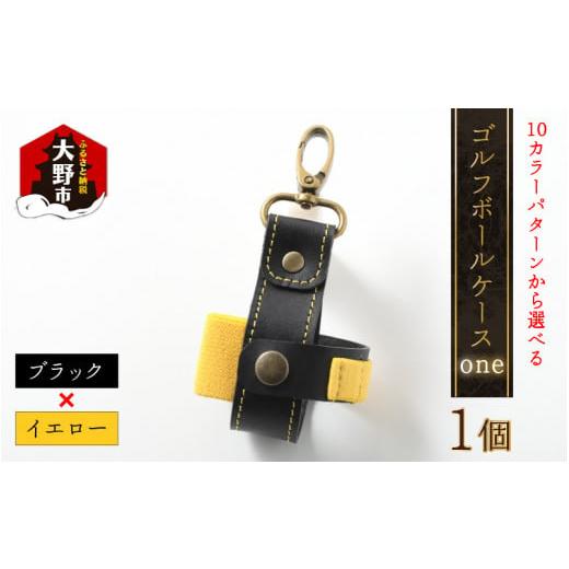 ふるさと納税 ゴルフグッズ 福井県 大野市 10色(コンビ)から選べる ゴルフボールケース"one" ブラックベース・イエロー ブラックベース・イエロー