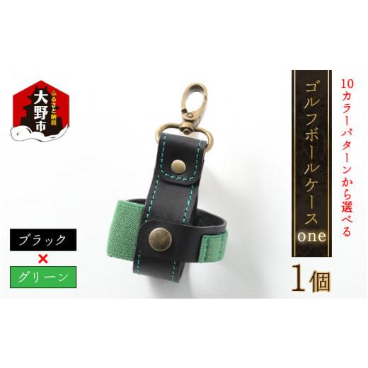 ふるさと納税 ゴルフグッズ 福井県 大野市 10色(コンビ)から選べる ゴルフボールケース"one" ブラックベース・グリーン ブラックベース・グリーン