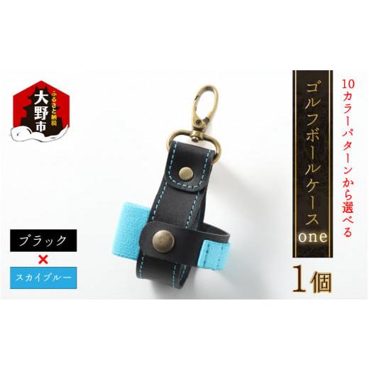 ふるさと納税 ゴルフグッズ 福井県 大野市 10色(コンビ)から選べる ゴルフボールケース"one" ブラックベース・スカイブルー ブラックベース・スカイブル…