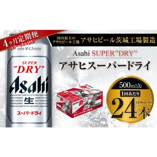 ふるさと納税 ビール 茨城県 守谷市  4ヶ月定期便 ビール アサヒ スーパードライ 500ml 24本 1ケース×4ヶ月 | アサヒビール 究極の辛口 酒 お酒 アルコール …の画像