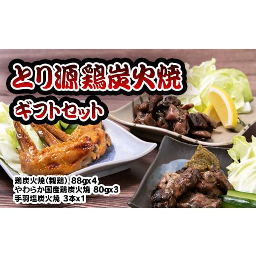 ふるさと納税 惣菜・レトルト 冷蔵 宮崎県 西都市 とり源 鶏炭火焼ギフトセット 国産鶏 1.4-17 真空パック 決済から30日前後での発送