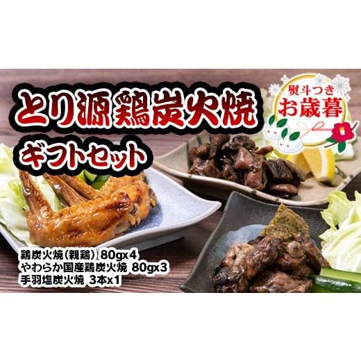 ふるさと納税 惣菜・レトルト 冷蔵 宮崎県 西都市 お歳暮ギフト とり源 鶏炭火焼ギフトセット 国産鶏 1.4-17 お歳暮ギフト 12月1日〜12月20日お届け