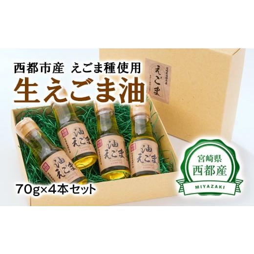 ふるさと納税 食用油 宮崎県 西都市 毎日の美容と健康に えごまマイスターがつくる『生えごま油(70g×4本)セット』国産純度100% エゴマオイル 1.7-12 決済…