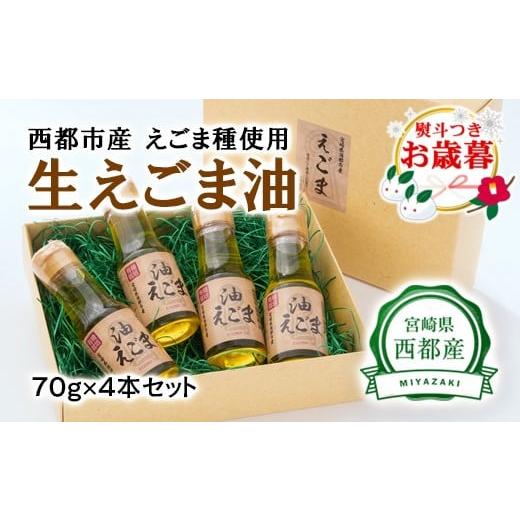 ふるさと納税 食用油 宮崎県 西都市 お歳暮ギフト 毎日の美容と健康に えごまマイスターがつくる『生えごま油(70g×4本)セット』国産純度100% エゴマオイル…