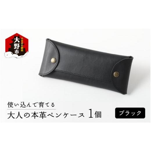 ふるさと納税 文房具・玩具 福井県 大野市 使い込んで育てる「大人の本革ペンケース」 ブラック ブラック