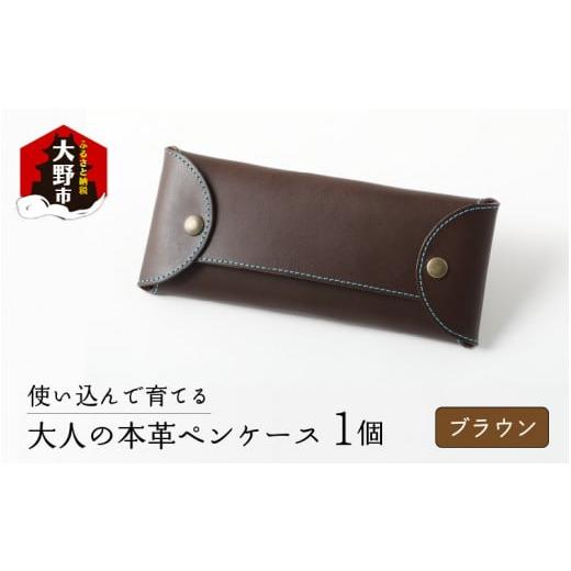 ふるさと納税 文房具・玩具 福井県 大野市 使い込んで育てる「大人の本革ペンケース」 ブラウン ブラウン