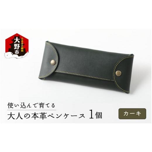 ふるさと納税 文房具・玩具 福井県 大野市 使い込んで育てる「大人の本革ペンケース」 カーキ カーキ