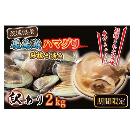 ふるさと納税 茨城県 大洗町 期間限定 鹿島灘 ハマグリ 訳あり 2kg 砂抜き済み はまぐり 蛤 わけあり 国産 天然 茨城県産 鹿島灘産 焼き蛤 BBQ おせち お雑煮 …｜furusatochoice｜02