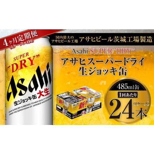 ふるさと納税 ビール 茨城県 守谷市  4ヶ月定期便 アサヒスーパードライ 生ジョッキ缶 485ml缶 24本入り 1ケース×4ヶ月 お酒 ビール 茨城 のどごし まとめ買…の画像