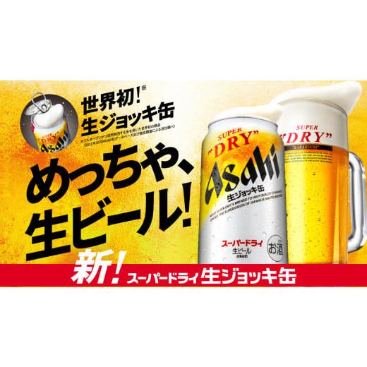 ふるさと納税 ビール 茨城県 守谷市  4ヶ月定期便 アサヒスーパードライ 生ジョッキ缶 485ml缶 24本入り 1ケース×4ヶ月 お酒 ビール 茨城 のどごし まとめ買…の画像