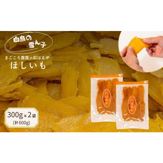 ふるさと納税 干し芋 茨城県 鉾田市 白鳥の雪ん子 紅はるかのほしいも(平干し)300g×2袋 計600g
