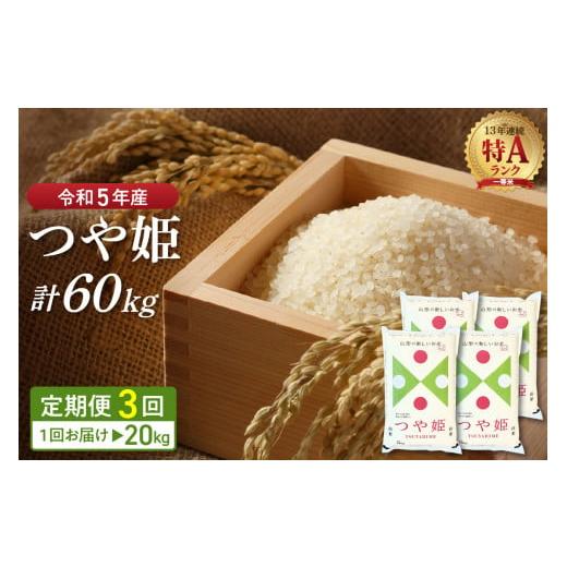 ふるさと納税 山形県 河北町 ※2024年5月前半スタート※【令和5年産米】特別栽培米 つや姫 60kg定期便（20kg×3回）山形県産【丹野商店】 ふるさと納税 南魚沼市 【毎月定期便】南魚沼産こしひかり「秋雪」玄米10kg 新潟県の特A地区南魚沼市の美味しいお米 全6回