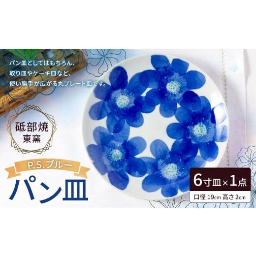 ふるさと納税 食器・グラス 皿 愛媛県 - 砥部焼 東窯 6寸 パン皿 1点 P.S.ブルー 伝統工芸品 大東アリン 皿 お皿 プレート 取り皿 デザート皿 丸皿 丸 食器 う…_1