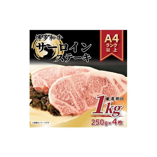 ふるさと納税 牛 ビフテキ 福岡県 大野城市  毎月定期便 A4〜A5 博多和牛サーロインビフテキ仕かける 1kg 250g×4枚 全12回 4004158