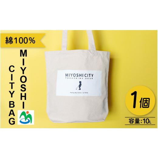 ふるさと納税 カバン トートバッグ 徳島県 三好市 バッグ トートバッグ 10L 1個 MIYOSHI CITY バッグ カバン 鞄 ご当地 グッズ お土産 日用品 ファッション お…