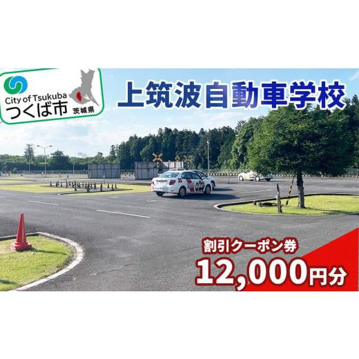 ふるさと納税 茨城県 つくば市 上筑波自動車学校12000円クーポン券[教習所 自動車学校 クーポン 割引券 利用券 免許 自動車 車 バイク 原付 大学生 学生 キラ…